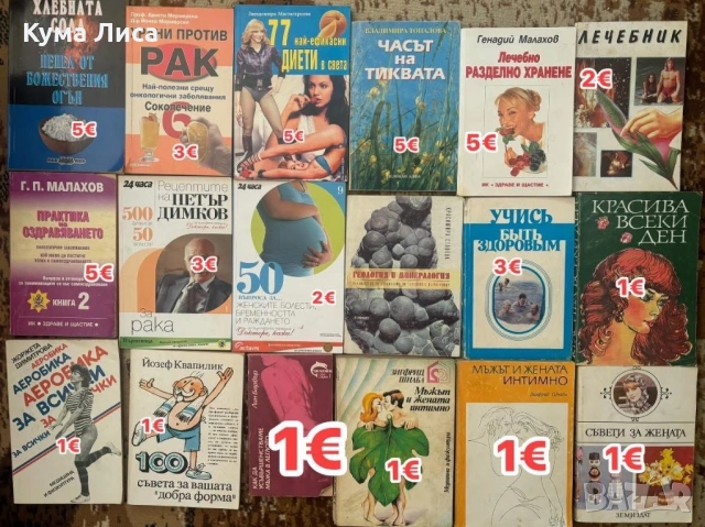 Езотерика, диети, рецепти, самопомощ, психология, снимка 7 - Езотерика - 53832481