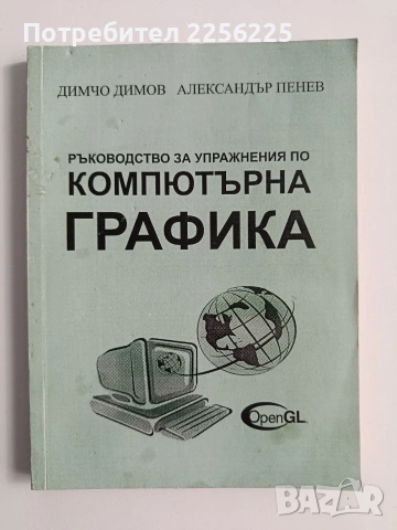 Ръководство за упражнения по компютърна графика