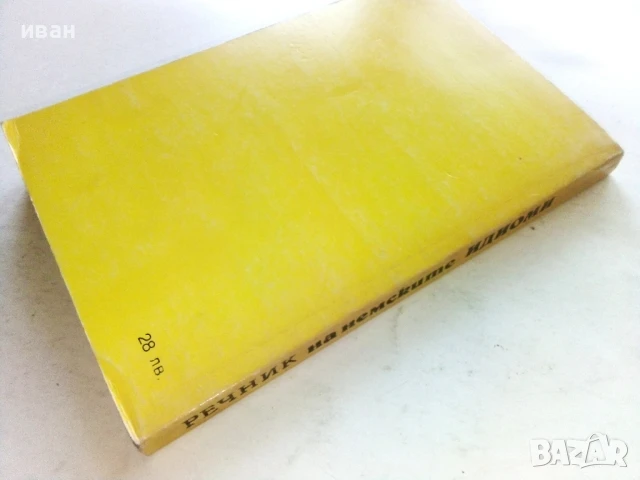 Речник на немските идиоми - В.Вапорджиев,Е.Мичри - 1993г., снимка 4 - Чуждоезиково обучение, речници - 51202157