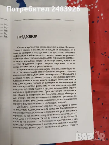 Заблудата: В какво вярват сектите и култовете и как примамват последователи Джош Макдауъл, снимка 6 - Езотерика - 49440801
