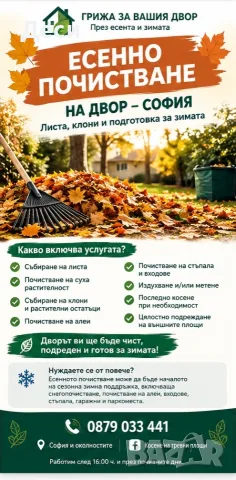 Есенно почистване на двор – листа, клони и подготовка за зимата – София