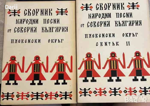 Сборник народни песни от Северна България. Плевенски окръг Свитък 1-2