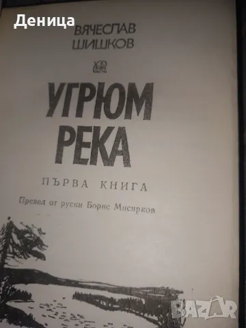 Ужрюм река , снимка 2 - Художествена литература - 48551184