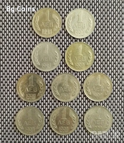 1 лев 1990 10 бр 