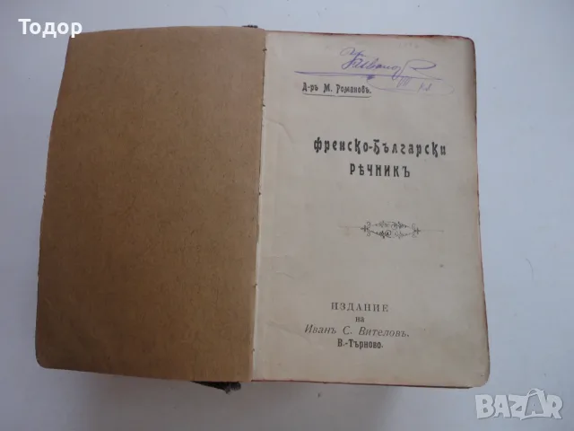 Книга Френско Български речник Михаил Романов 1911, снимка 4 - Чуждоезиково обучение, речници - 56252499