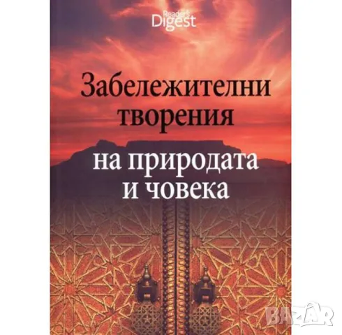 ЗАБЕЛЕЖИТЕЛНИ ТВОРЕНИЯ НА ПРИРОДАТА И ЧОВЕКА