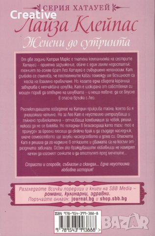 Женени до сутринта /Лайза Клейпас/, снимка 2 - Художествена литература - 42183958