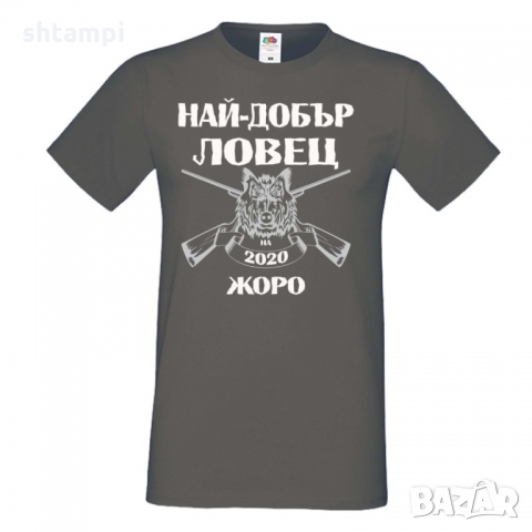 Мъжка тениска Георгьовден Най-добър ловец 2020 Жоро за черно, снимка 4 - Тениски - 36044867