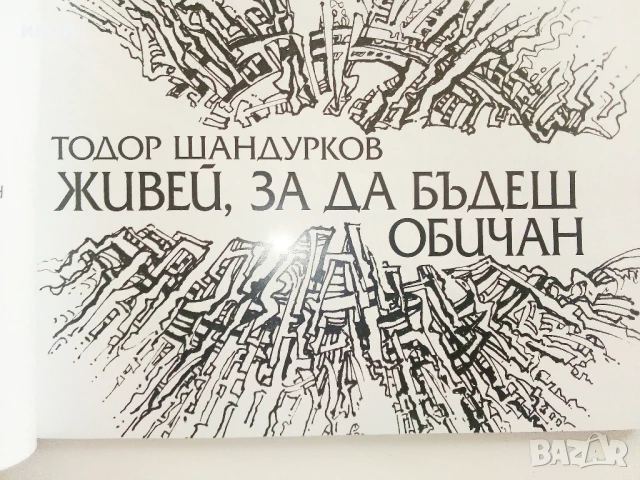 Тодор Шандурков - Мисли по пътя  и  Живей за да бъдеш обичан, снимка 3 - Художествена литература - 51151183