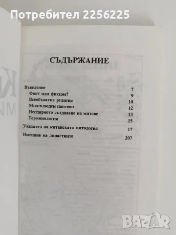 Китайска митология, снимка 3 - Художествена литература - 56004697