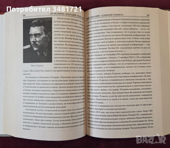 100 велики операции на спец службите / 100 великих операций спецслужб, снимка 5 - Художествена литература - 53749956