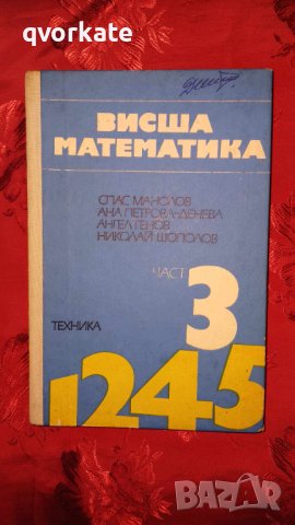 Висша математика-част 3,Спас Манолов,Ана-Петрова Денева