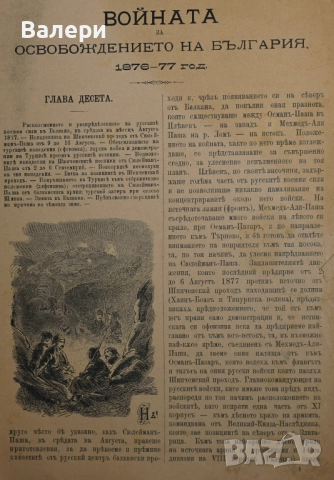 Книга ”Войната за Освобождението на България- 1877-78г. ” - изд.1883г., снимка 9 - Други ценни предмети - 52884341
