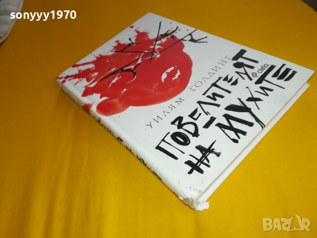 ПОВЕЛИТЕЛЯТ НА МУХИТЕ-КНИГА 2311251244, снимка 2 - Художествена литература - 52510225