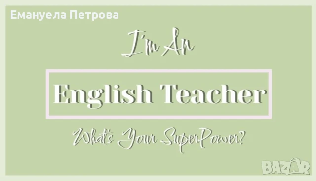 ОНЛАЙН/ПРИСЪСТВЕНИ уроци по английски език за деца и възрастни - ИНДИВИДУАЛНИ/групови, снимка 3 - Уроци по чужди езици - 26872022