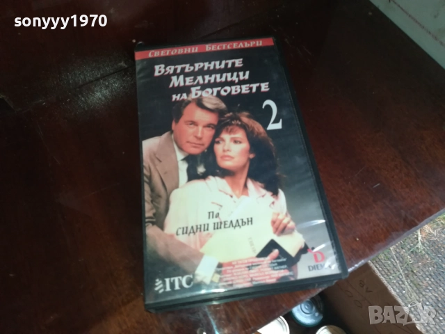 ВЯТЪРНИТЕ МЕЛНИЦИ НА БОГОВЕТЕ 2-ORIGINAL VHS VIDEO TAPE 2909251632