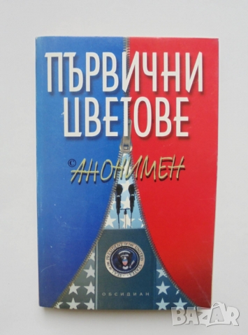 Книга Първични цветове - Анонимен 1996 г., снимка 1