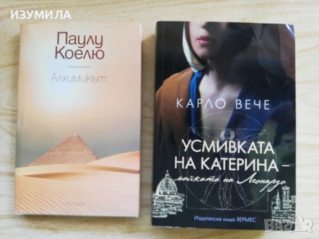 Алхимикът - Паулу Коелю / Усмивката на Катерина - майката на Леонардо - Карло Вече