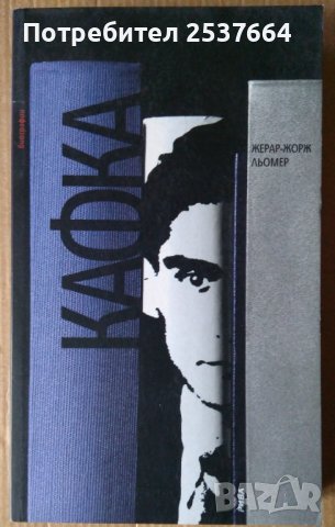 Кафка  Жерар-Жорж Льомер