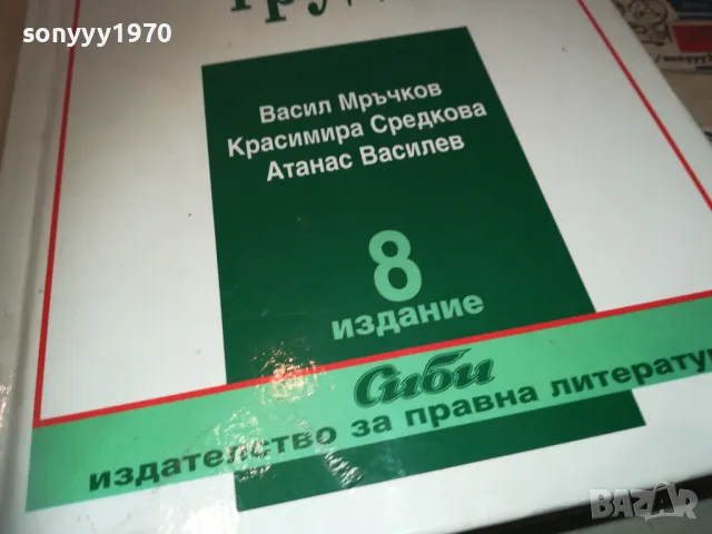 КОМЕНТАР НА КОДЕКСА НА ТРУДА 8 0411241628LNWCR, снимка 6 - Специализирана литература - 47837979