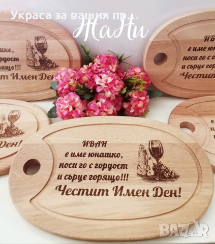 Гравирана дъска  с име по поръчка за имен ден #Ивановден #Йордановден, снимка 4 - Подаръци за мъже - 39185111