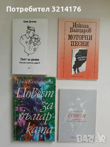 Повест за българката - Надя Кехлибарева