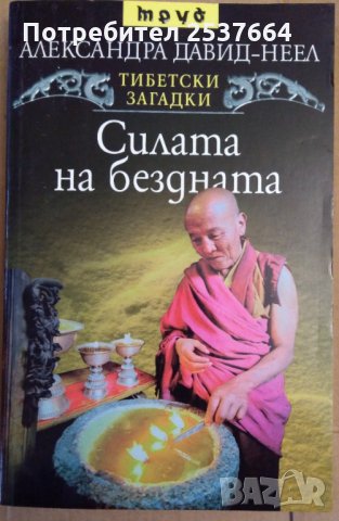 Силата на бездната Александра Давид-Неел, снимка 1 - Езотерика - 35780216