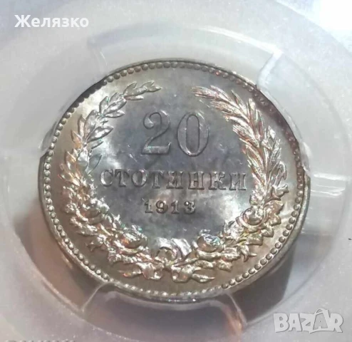 20 стотинки 1913 PCGS MS64