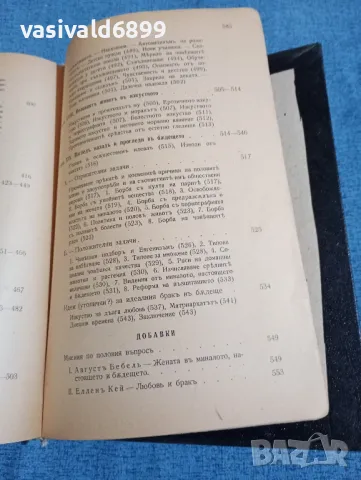 Август Форел - Половият въпрос , снимка 10 - Специализирана литература - 48448564