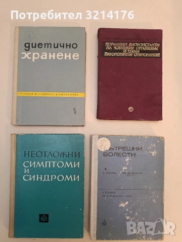 Неотложни симптоми и синдроми - А. Симеонов, Л. Радославов, Н. Караламбев, Хр. Пеянечки, Л. Танев