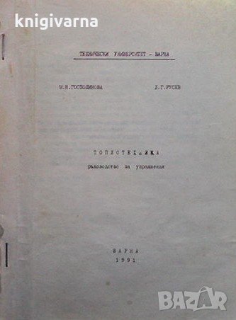 Топлотехника М. Н. Господинова