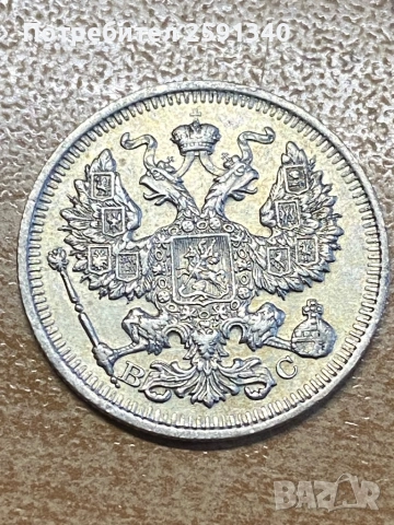 Русия 20 копейки 1914 