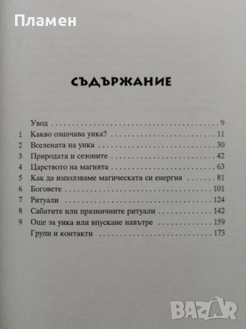 Принципи на Уика Вивиан Краули, снимка 2 - Езотерика - 40063282