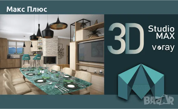 КУРС по 3D Studio MAX ( с V-ray ). Сертификати по МОН и EUROPASS.