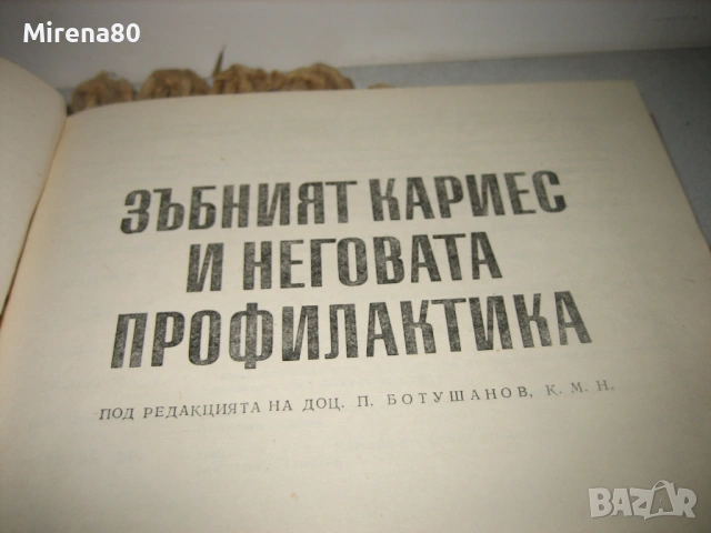 Зъбен кариес - учебници за стоматолози, снимка 7 - Специализирана литература - 53529333