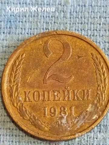 Стара монета 2 копейки 1981г. СССР рядка за КОЛЕКЦИЯ ДЕКОРАЦИЯ 21526, снимка 4 - Нумизматика и бонистика - 48164376