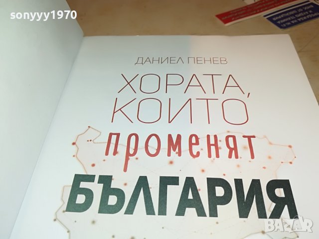ХОРАТА КОИТО ПРОМЕНЯТ БЪЛГАРИЯ-КНИГА 0302231911, снимка 7 - Други - 39544676