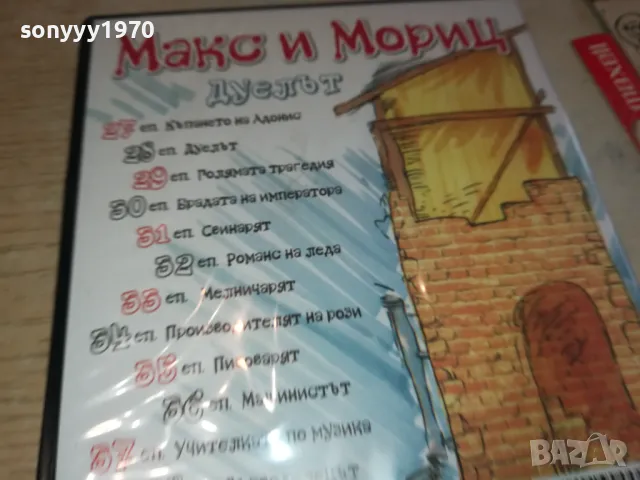 МАКС И МОРИЦ-ДУЕЛЪТ ДВД 2602251147, снимка 9 - DVD филми - 49282166