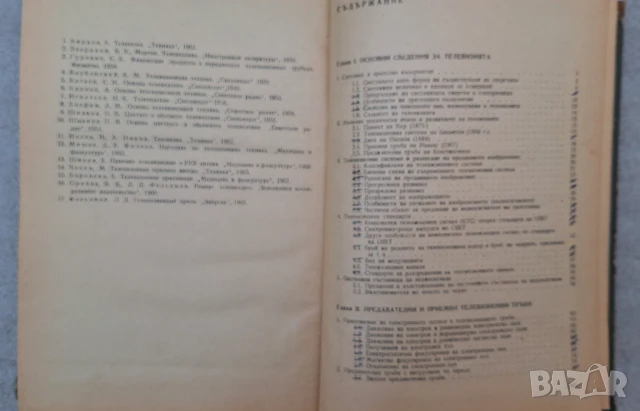 Телевизионна техника - Д. Мишев, Й. Славова, Д. Ставрев, снимка 5 - Специализирана литература - 51048748