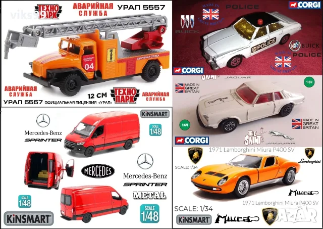 Метални колички CM Toys, Corgi, ТЕХНОПАРК и KiNSMART