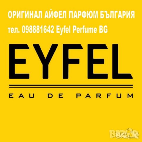  EYFEL PERFUME® ORIGINAL 5О ml. цена: 9,ОО лв. ДАМСКИ код: K, снимка 18 - Дамски парфюми - 15583919
