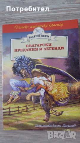 Български предания и легенди, снимка 1 - Детски книжки - 34521261