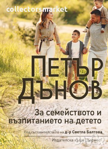 Петър Дънов: За семейството и възпитанието на детето