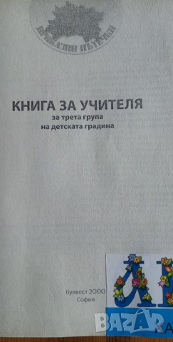 Книга за учителя за трета група на детската градина, снимка 2 - Специализирана литература - 36325845