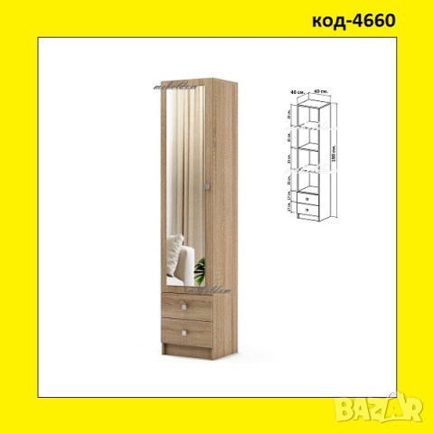 Гардероб еднокрилен с 3 рафта,2 чекмеджета и огледало(код-4660)
