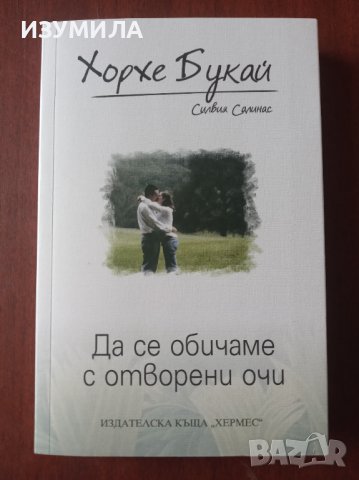 "Да се обичаме с отворени очи " - Хорхе Букай и Силвия Салинас , снимка 1 - Художествена литература - 42472695