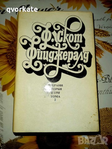 Избрани творби в три тома-Франсис Скот Фицджералд, снимка 2 - Художествена литература - 41346054
