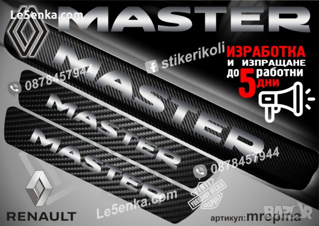 ПРАГОВЕ карбон RENAULT MASTER фолио стикери mrepma