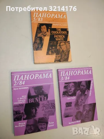 "Панорама". Бр. 5 / 1983; Бр. 2,3 / 1984 (списание за литература)