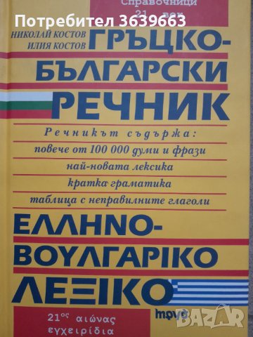 Гръцко - Български речник